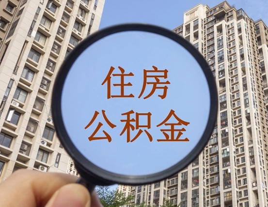 宜阳兰州住房公积金个人怎么提取（宜阳兰州市公积金如何提取）