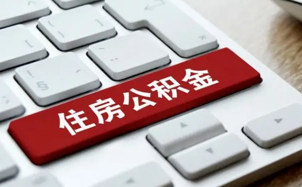 宜阳离开珠海公积金提取流程（宜阳珠海公积金离职提取条件）
